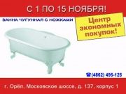 Пенаты - Ванна чугунная