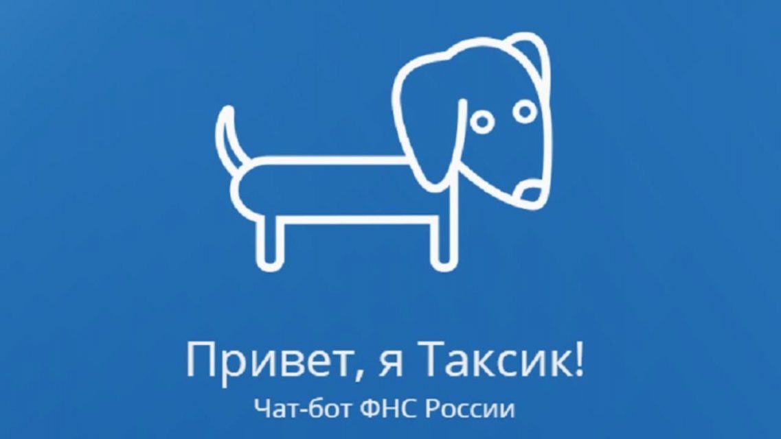 Орловчанам поможет разобраться с налогами чат-бот по имени Таксик