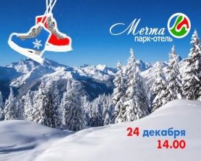 24 декабря откроется самый романтичный каток под открытым небом в Парк-отеле «Мечта»