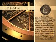 Гороскоп 1 августа (01.08.2013)