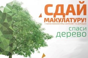 На Орловщине пройдет эко-марафон «Сдай макулатуру -Спаси дерево!»