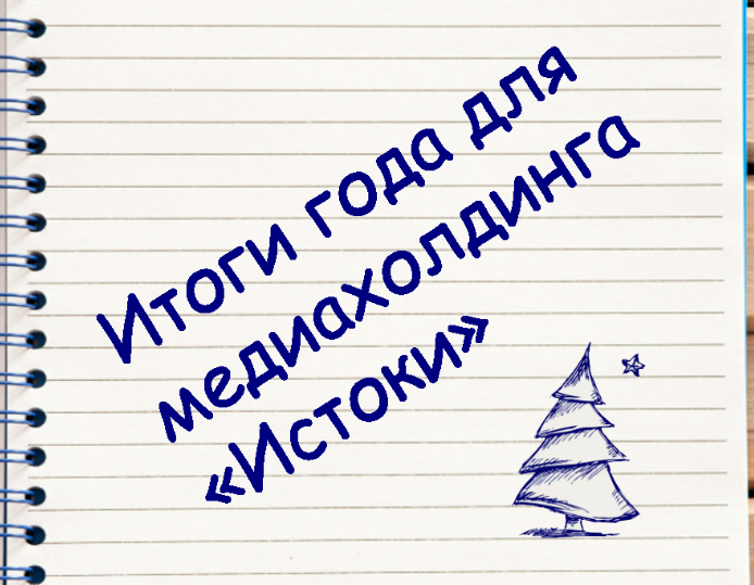 А как провели прошлый год «Истоки»?
