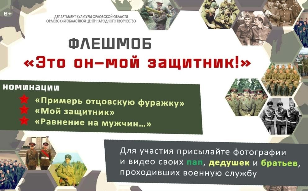 Орловчан зовут поучаствовать во флешмобе к 23 февраля