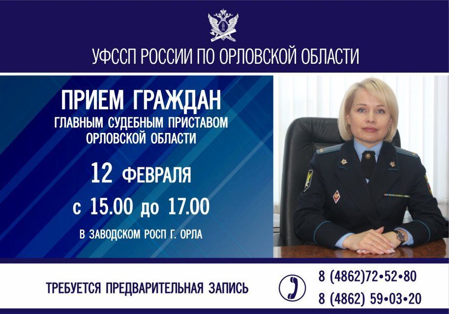 ГЛАВНЫЙ СУДЕБНЫЙ ПРИСТАВ ОРЛОВСКОЙ ОБЛАСТИ ПРОВЕДЕТ ЛИЧНЫЙ ПРИЕМ ГРАЖДАН