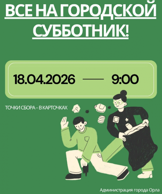 В эту субботу в Орле пройдёт первый в этом году общегородской субботник. 