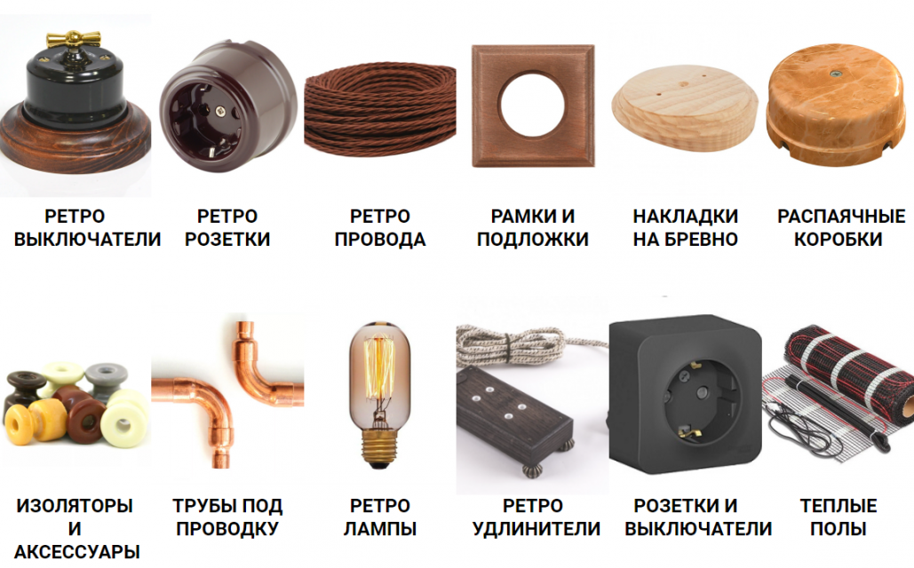 Ретро-электрика