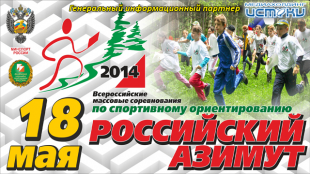 Российский Азимут – 2014