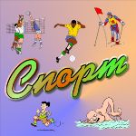 Спортивный праздник «Золотая осень»