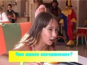 Детки в теме - Что такое впечатление?