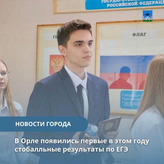 В Орле появились первые стобалльники
