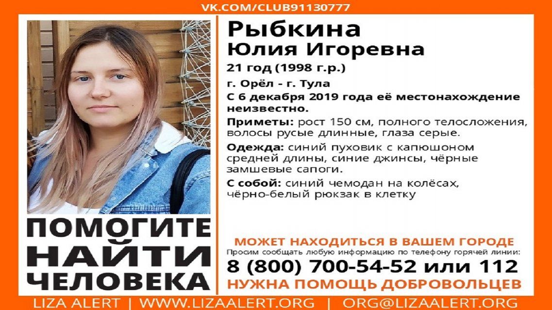 Внимание: розыск! Пропала без вести 21-летняя орловчанка