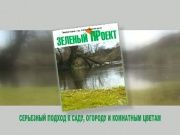 Газета "Зеленый Проект"