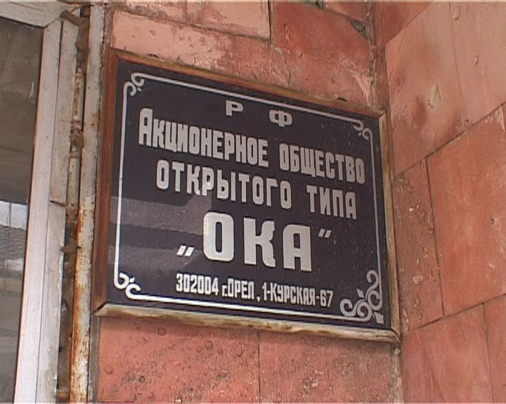 Переполох на фабрике ОКА