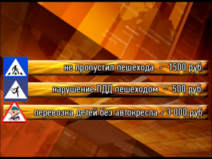 Ужесточенные ПДД 