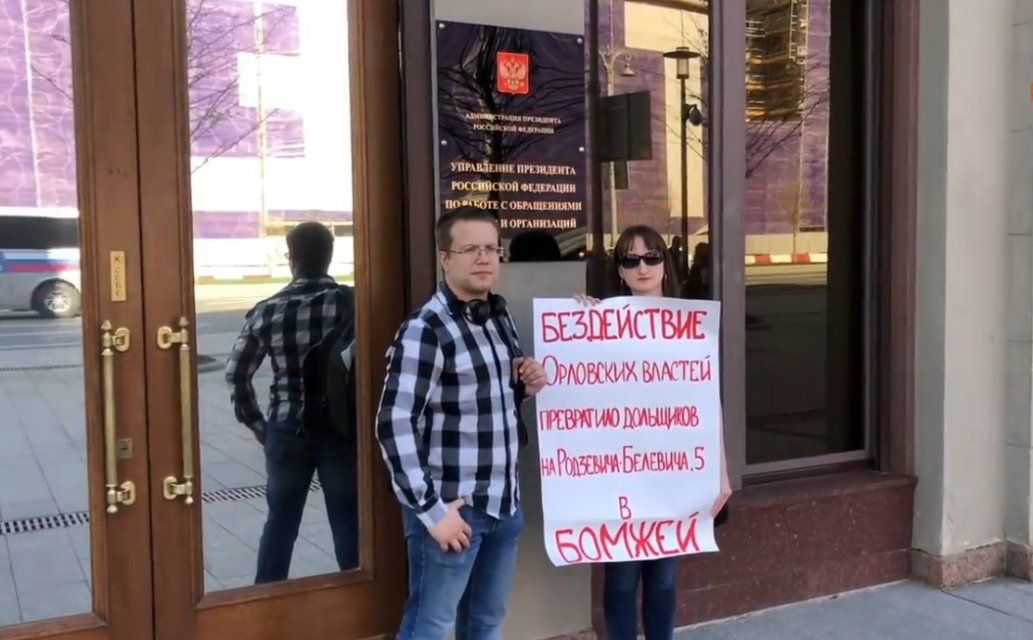 «Бездействие орловских властей превратило нас в бомжей!»: дольщики провели пикет возле администрации Путина