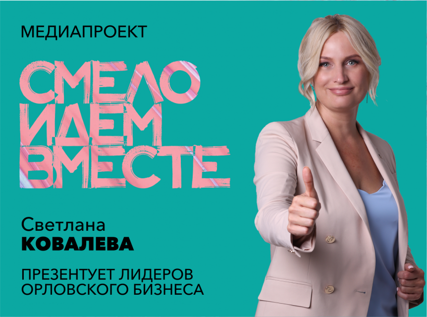 Светлана Ковалева, президент «Орловской торгово-промышленной палаты» знакомит с лидерами орловского бизнеса