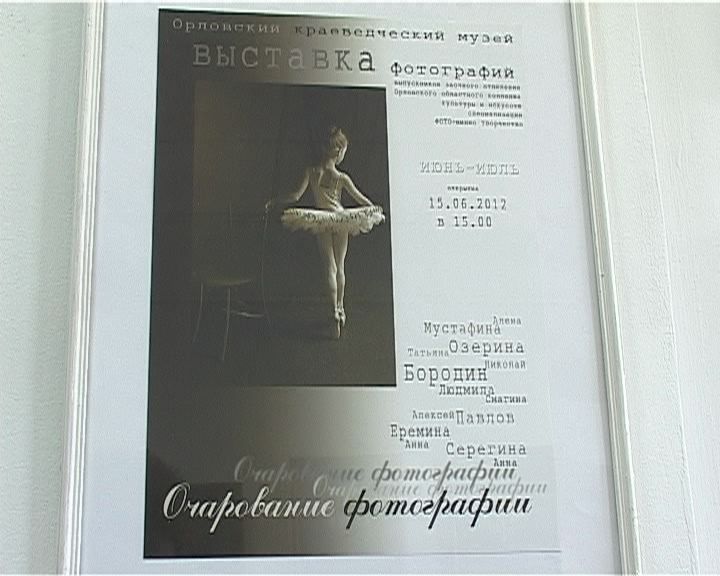 Фотовыставка в Орле — Очарование фотографии