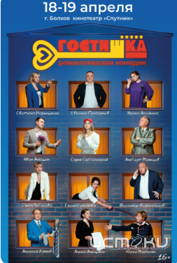 18 и 19 апреля в Болхове можно будет посмотреть премьеру орловского фильма "Гостишка"