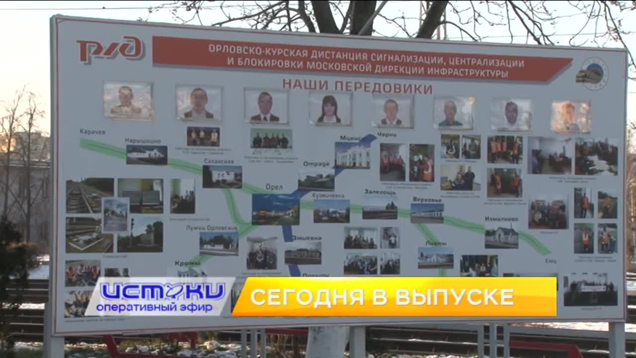 На ул. Пионерской из-за ремонта травмировался мужчина, Орловско-Курский регион Московской железной дороги вернул звание лучшей магистрали России, Орло...