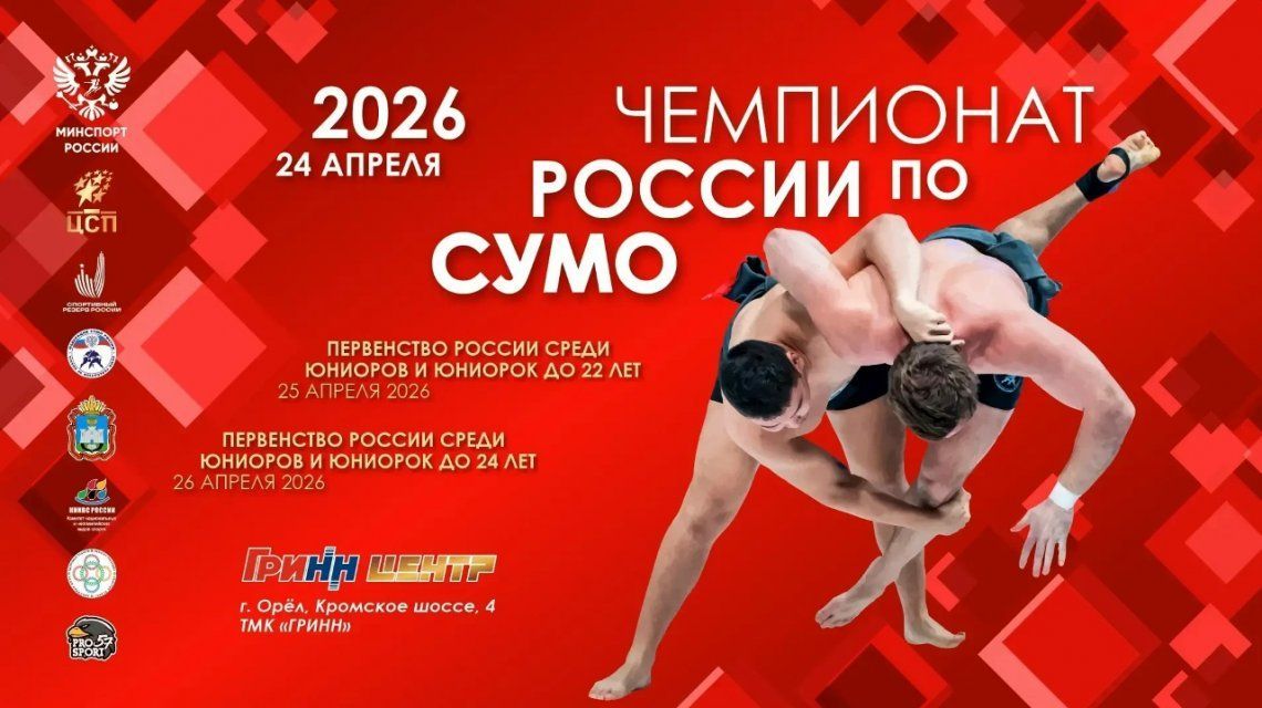 Орёл примет чемпионат и первенство России по сумо 