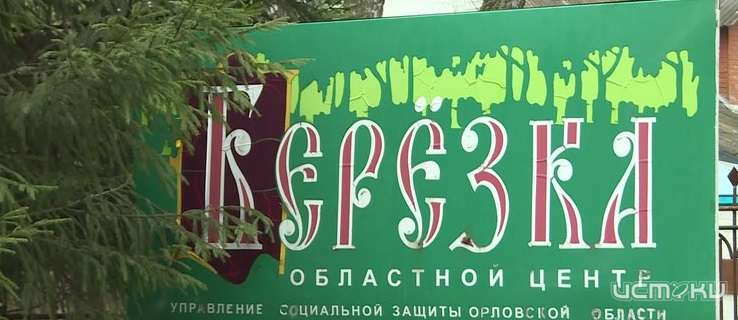 Реабилитационные центры «Березка» и «Солнышко» в Орловской области заработают с 1 сентября