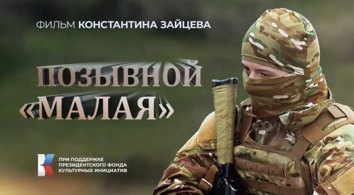 9 мая на нашем телеканале смотрите премьерный показ фильма «Позывной Малая»