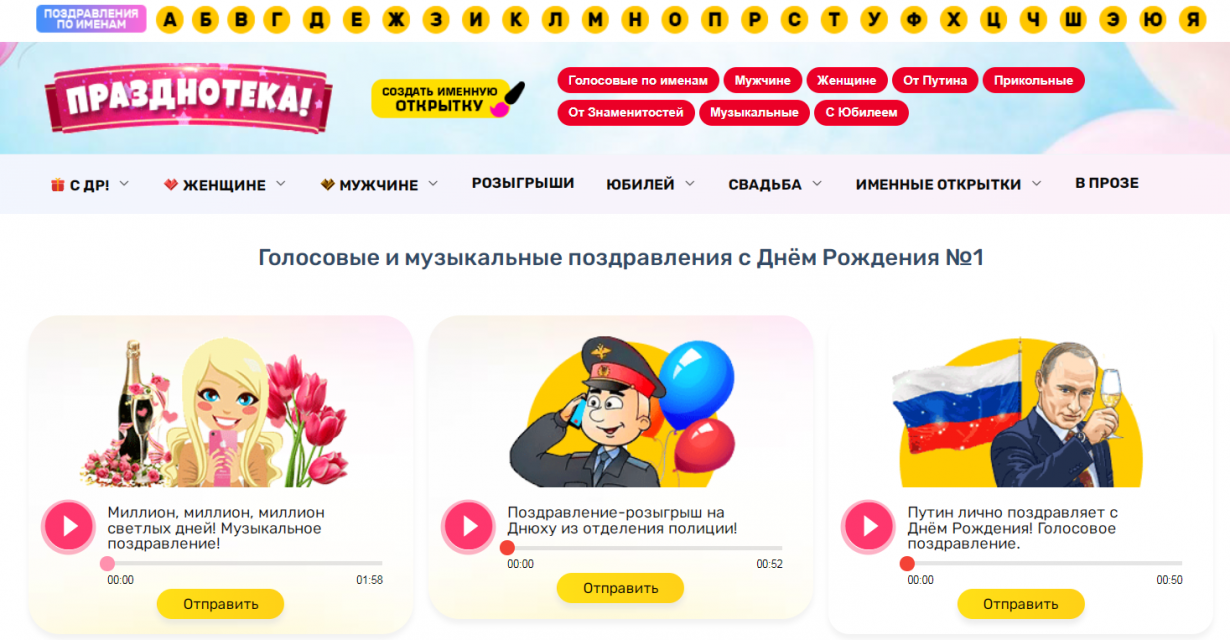 Неповторимые голосовые и музыкальные поздравления с Днём Рождения