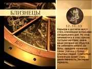 Гороскоп 12 ноября 2013