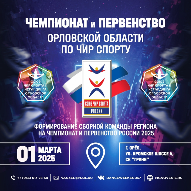Спортивный центр "ГРИНН" примет чемпионат и первенство Орловской области по чир спорту