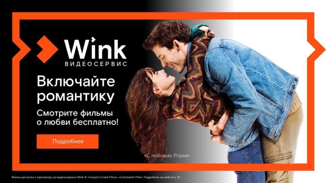 Включайте романтику на Wink: смотрите бесплатно лучшие фильмы о любви
