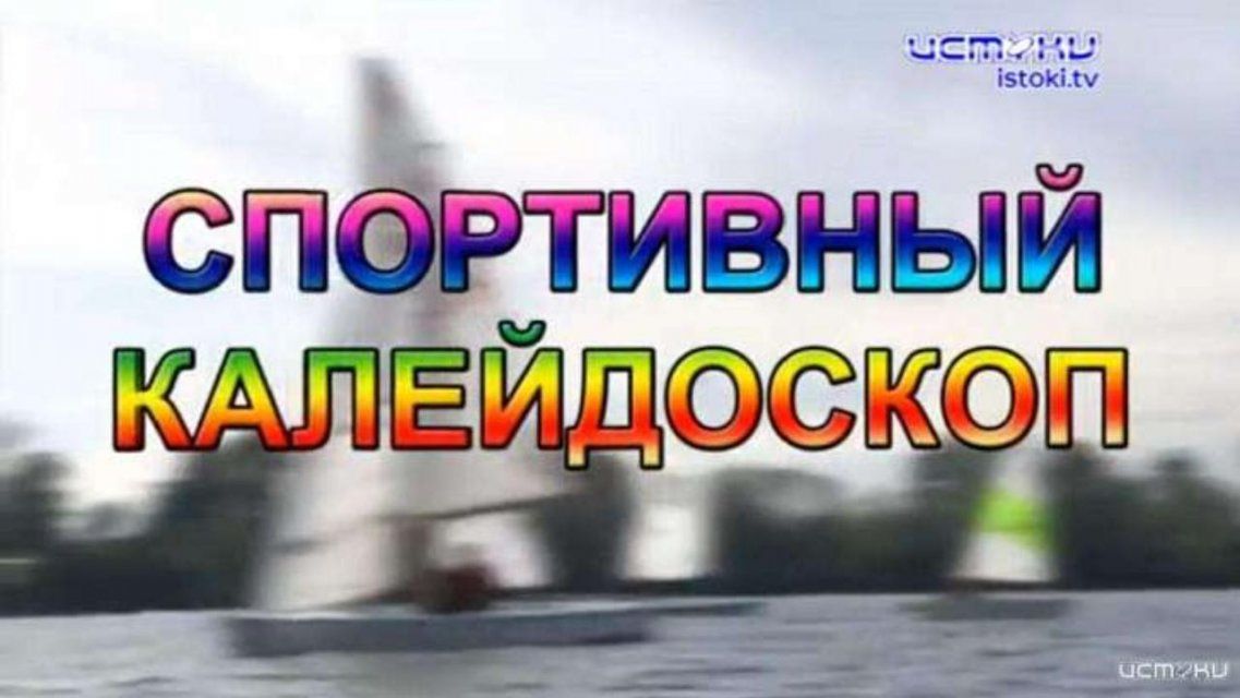 365-дневный марафон бега и квартира вместо студии танцев — в «Спортивном калейдоскопе»