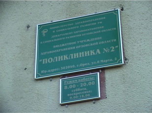 Что происходит со здравоохранением в Орле? Проблемы и пути решения 