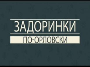 Новости за 90 секунд: история со станцией обезжелезивания получает продолжение, орловские водители фиксируют дорожные нарушения и орловский юмор оценит сам Михаил Задорнов