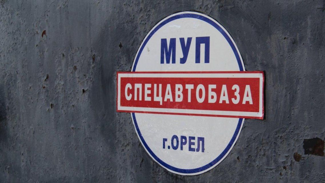 На орловской «Спецавтобазе» собираются запустить бережливое производство