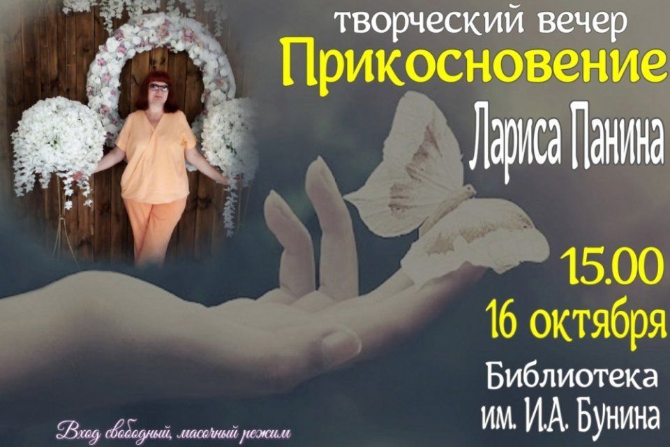 Орловчане смогут услышать стихи члена Союза литераторов России Ларисы Паниной (12+)