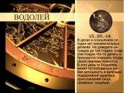 Гороскоп 15 марта 2014
