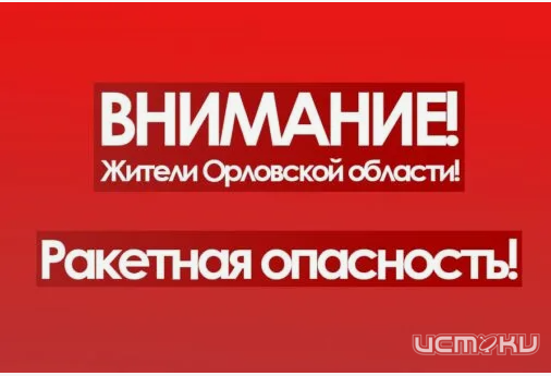 Ракетная опасность длилась в орловском регионе полчаса