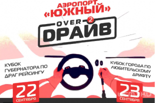 Рев моторов, визг шин и адреналин: орловчан ждет «OVERДРАЙВ-2»
