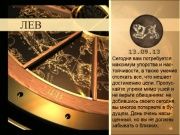 Гороскоп 13 сентября 2013