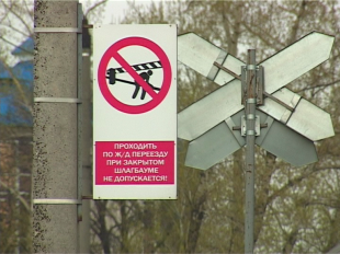 Железнодорожные переезды- в чем опасность? 