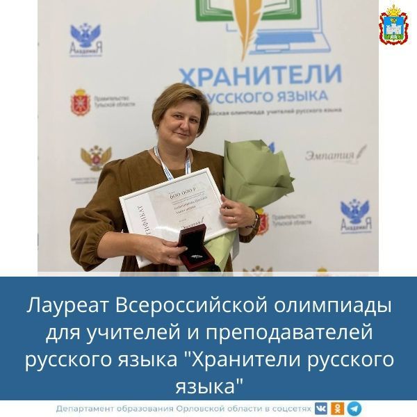 Учитель русского языка Образцовской средней школы стала лауреатом Всероссийской олимпиады
