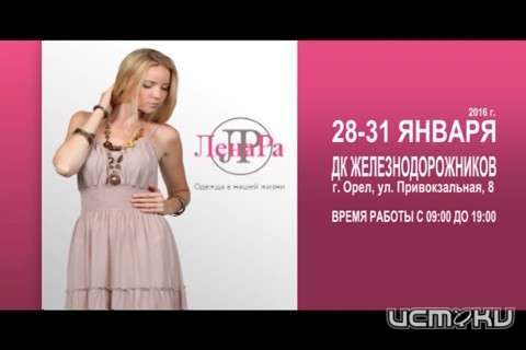 В Орле пройдет выставка Тамбовского трикотажа от производителя фабрики "Ленара"