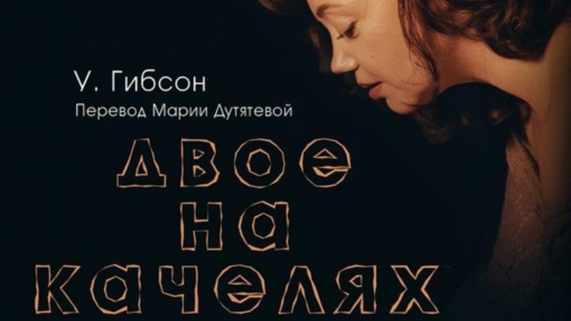 «Двое на качелях» вновь на сцене орловского «Свободного пространства»