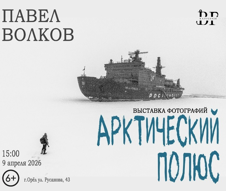 Сегодня в Доме-музее В.А. Русанова открывается фотовыставка инженера по образованию фотографа-документалиста Павла Волкова (6+)