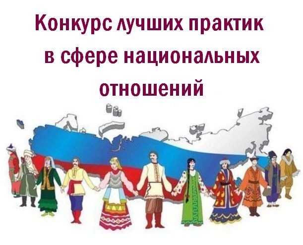 Орловчане приглашаются к участию в V Всероссийском конкурсе лучших практик в сфере национальных отношений