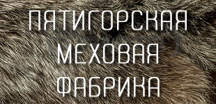 Пятигорская меховая фабрика