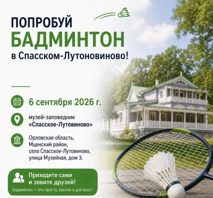 В Спасском‑Лутовинове сыграют в бадминтон и вспомнят старинные развлечения