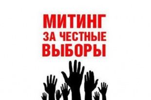 В Орле состоится митинг «За честные выборы»