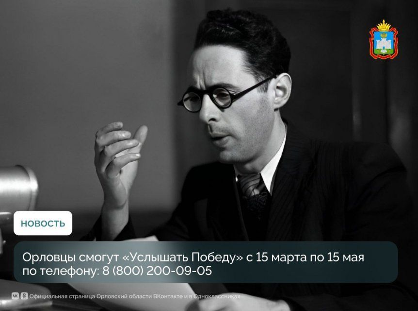 Орловчане смогут "Услышать победу"