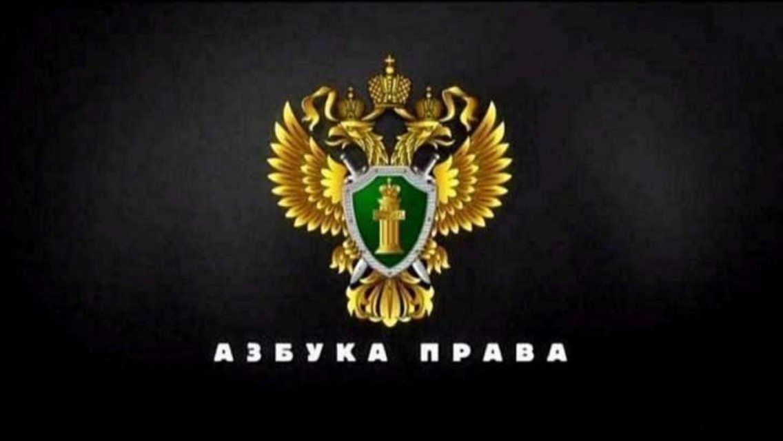 В 19:40 смотрите программу «Азбука права»